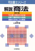 解説商法 司法書士シリーズ （改訂版）