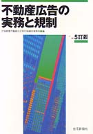 不動産広告の実務と規制 （５訂版）