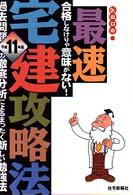最速宅建攻略法 〈平成１１年版〉