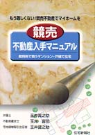 競売不動産入手マニュアル - 裁判所で買うマンション・戸建て住宅