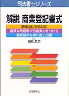 解説商業登記書式 司法書士シリーズ