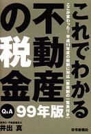 これでわかる不動産の税金 〈９９年版〉