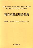 和英不動産用語辞典