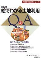 絵でわかる土地利用Ｑ＆Ａ - 地主さんの何でも相談集 不動産取引実務シリーズ （改訂版）