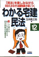 わかる宅建民法 〈平成１２年版〉