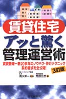 賃貸住宅アッと驚く管理運営術 - 賃貸管理一筋２０余年のノウハウ・仲介テクニック・契 （３訂版）