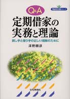 Ｑ＆Ａ定期借家の実務と理論 - 貸し手と借り手の正しい理解のために 不動産取引実務シリーズ