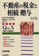 不動産の税金と相続・贈与 〈２０００年版〉