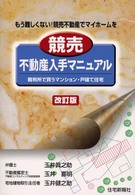 競売不動産入手マニュアル - 裁判所で買うマンション・戸建て住宅 （改訂版）