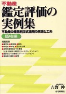 不動産鑑定評価の実例集 〈価格編〉 - 不動産の種類別方式適用の実践と工夫
