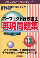 パーフェクト行政書士再現問題集 〈平成１３年度版〉 じゅうしんのパーフェクトシリーズ