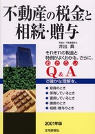 不動産の税金と相続・贈与 〈２００１年版〉