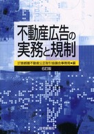 不動産広告の実務と規制 （６訂版）