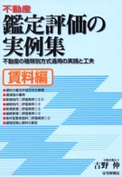 不動産鑑定評価の実例集 〈賃料編〉 - 不動産の種類別方式適用の実践と工夫