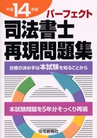 パーフェクト司法書士再現問題集 〈平成１４年版〉