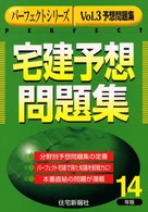 宅建予想問題集 〈平成１４年版〉 パーフェクトシリーズ３