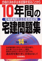 １０年間の宅建問題集 〈平成１４年版〉