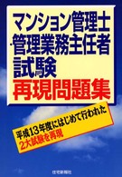 マンション管理士・管理業務主任者再現問題集