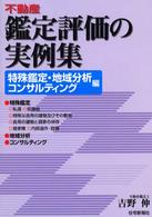 不動産鑑定評価の実例集 〈特殊鑑定・地域分析・コンサルテ〉