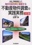 不動産物件調査の実践実務 - 物件を総合的に調査する 住宅・不動産実務ブック （３訂版）