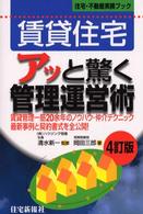 住宅・不動産実務ブック<br> 賃貸住宅アッと驚く管理運営術 （４訂版）