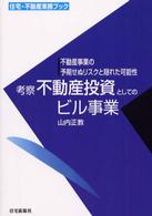 考察不動産投資としてのビル事業 - 不動産事業の予期せぬリスクと隠れた可能性 住宅・不動産実務ブック