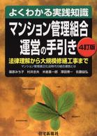 マンション管理組合運営の手引き - よくわかる実践知識 住宅・不動産実務ブック （４訂版）