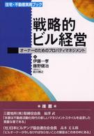 住宅・不動産実務ブック<br> 戦略的ビル経営―オーナーのためのプロパティマネジメント