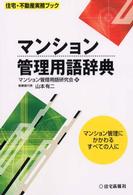 マンション管理用語辞典 - マンション管理にかかわるすべての人に 住宅・不動産実務ブック