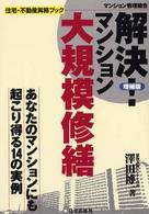 解決！マンション大規模修繕 - マンション管理組合 住宅・不動産実務ブック （増補版）