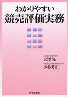 わかりやすい競売評価実務