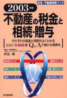 不動産の税金と相続・贈与 〈２００３年版〉 住宅・不動産実務ブック