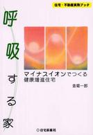 住宅・不動産実務ブック<br> 呼吸する家―マイナスイオンでつくる健康増進住宅