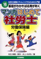 マンガはじめて社労士 〈平成１６年版　労働保険編〉