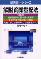 解説商業登記法 司法書士シリーズ （１３訂版）