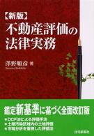 不動産評価の法律実務 （新版）