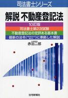 解説不動産登記法 司法書士シリーズ （１０訂版）