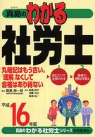 真島のわかる社労士 〈平成１６年版〉 真島のわかる社労士シリーズ