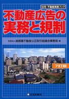 不動産広告の実務と規制 住宅・不動産実務ブック （７訂版）