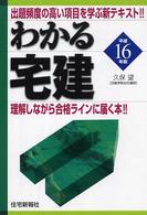 わかる宅建 〈平成１６年版〉 わかる宅建シリーズ