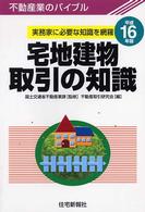 宅地建物取引の知識 〈平成１６年版〉 - 不動産業のバイブル