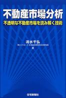 不動産市場分析 - 不透明な不動産市場を読み解く技術