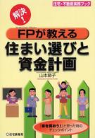 解決！　ＦＰが教える住まい選びと資金計画 住宅・不動産実務ブック