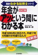 年金がアッという間にわかる本 真島のわかる社労士シリーズ （８訂版）