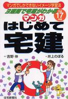 マンガはじめて宅建 〈平成１７年版〉