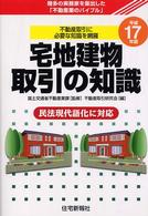 宅地建物取引の知識 〈平成１７年版〉 - 幾多の実務家を輩出した「不動産業のバイブル」