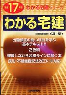 わかる宅建 〈平成１７年版〉 わかる宅建シリーズ