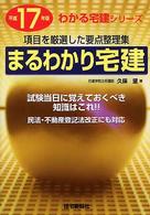 まるわかり宅建 〈平成１７年版〉 - 項目を厳選した要点整理集 わかる宅建シリーズ