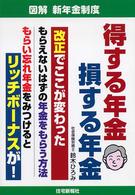 得する年金損する年金 - 図解新年金制度