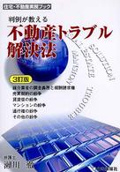 不動産トラブル解決法 - 判例が教える 住宅・不動産実務ブック （３訂版）